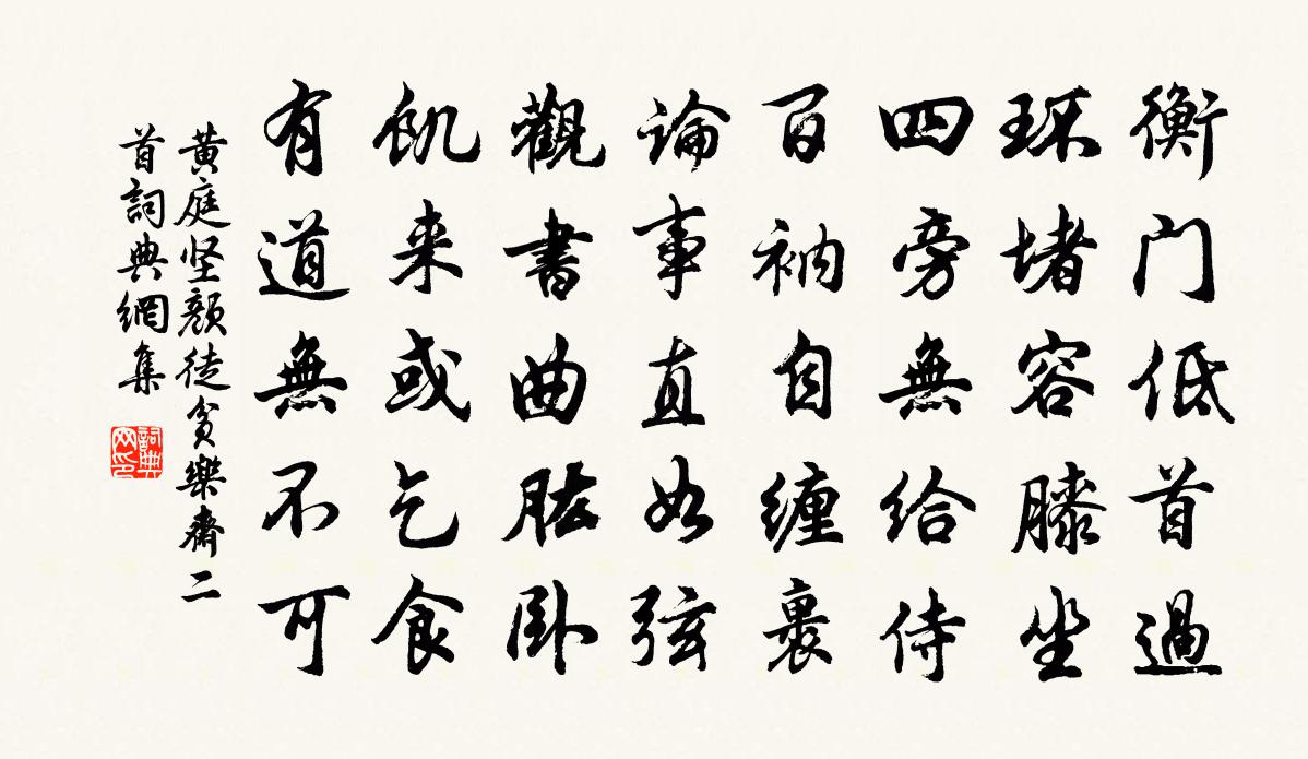 黄庭坚颜徒贫乐斋二首书法作品欣赏