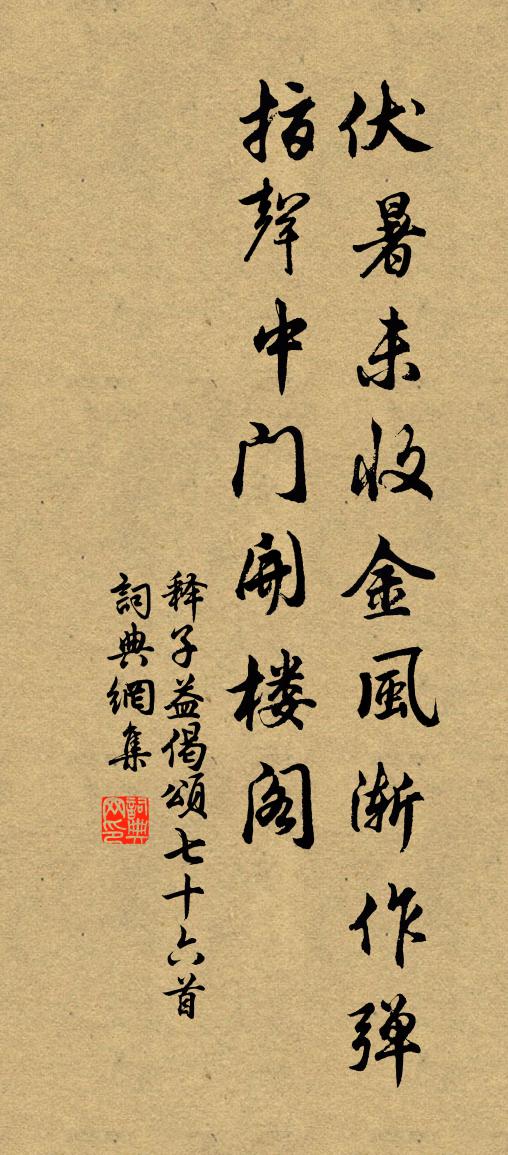 释子益偈颂七十六首书法作品欣赏