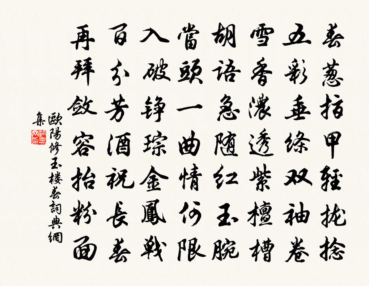 欧阳修玉楼春书法作品欣赏