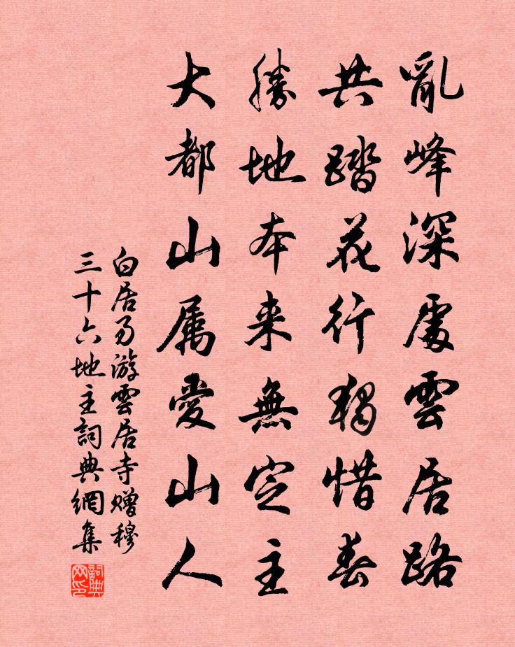 白居易游云居寺赠穆三十六地主书法作品欣赏