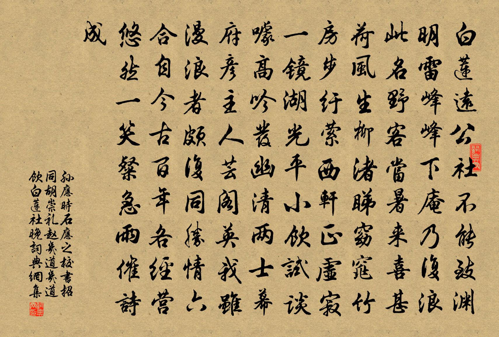 孙应时石应之校书招同胡崇礼赵几道几道饮白莲社晚书法作品欣赏