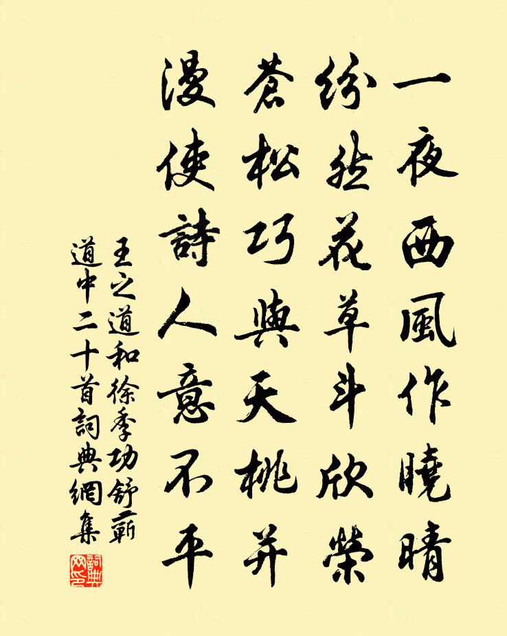 王之道和徐季功舒蕲道中二十首书法作品欣赏