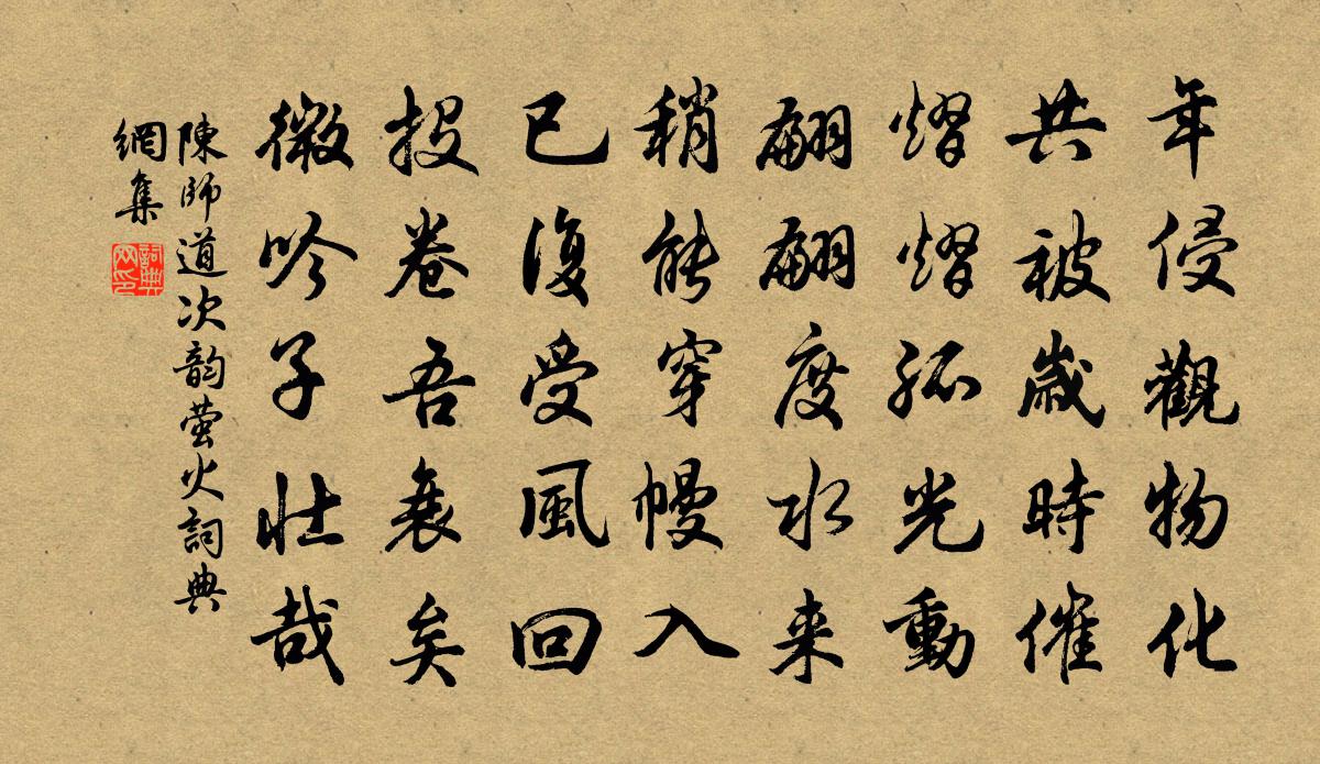 陈师道次韵萤火书法作品欣赏