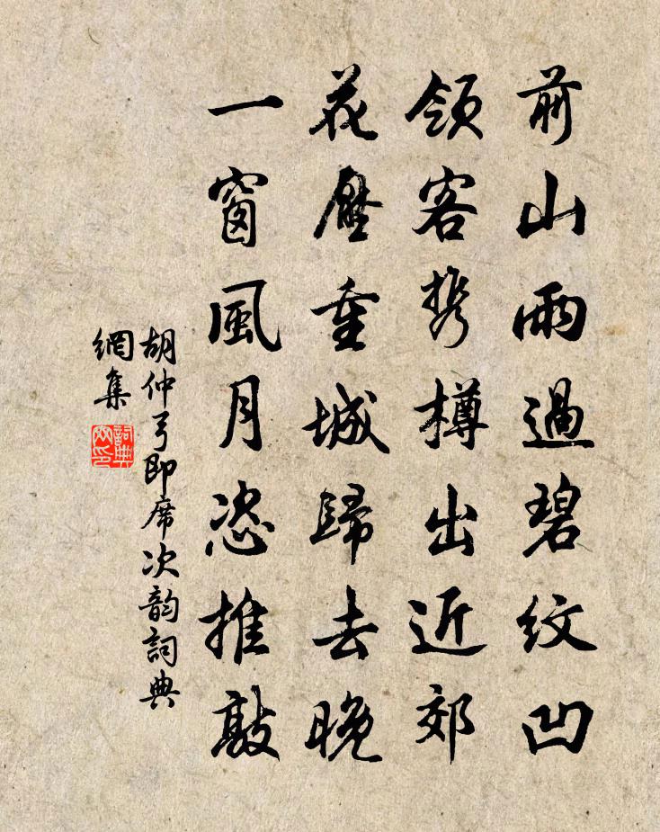 胡仲弓即席次韵书法作品欣赏
