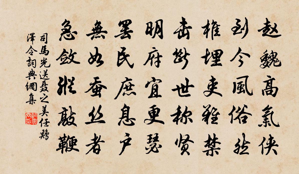 司马光送聂之美任鸡泽令书法作品欣赏