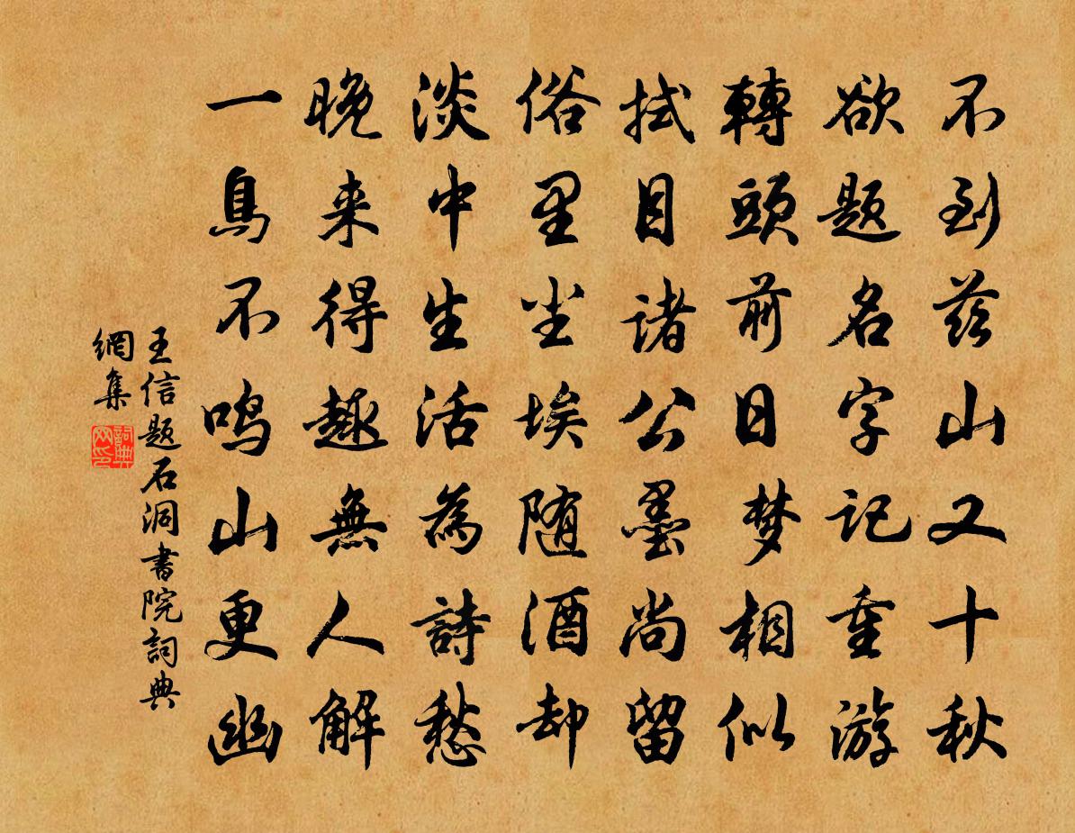 王信题石洞书院书法作品欣赏