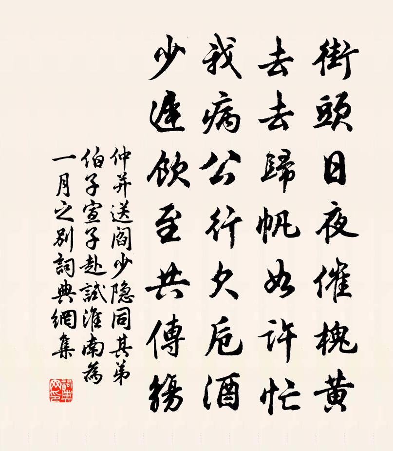 仲并送阎少隐同其弟伯子宣子赴试淮南为一月之别书法作品欣赏