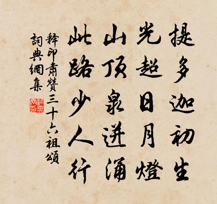 释印肃赞三十六祖颂书法作品欣赏