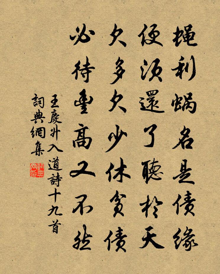 王庆升入道诗十九首书法作品欣赏