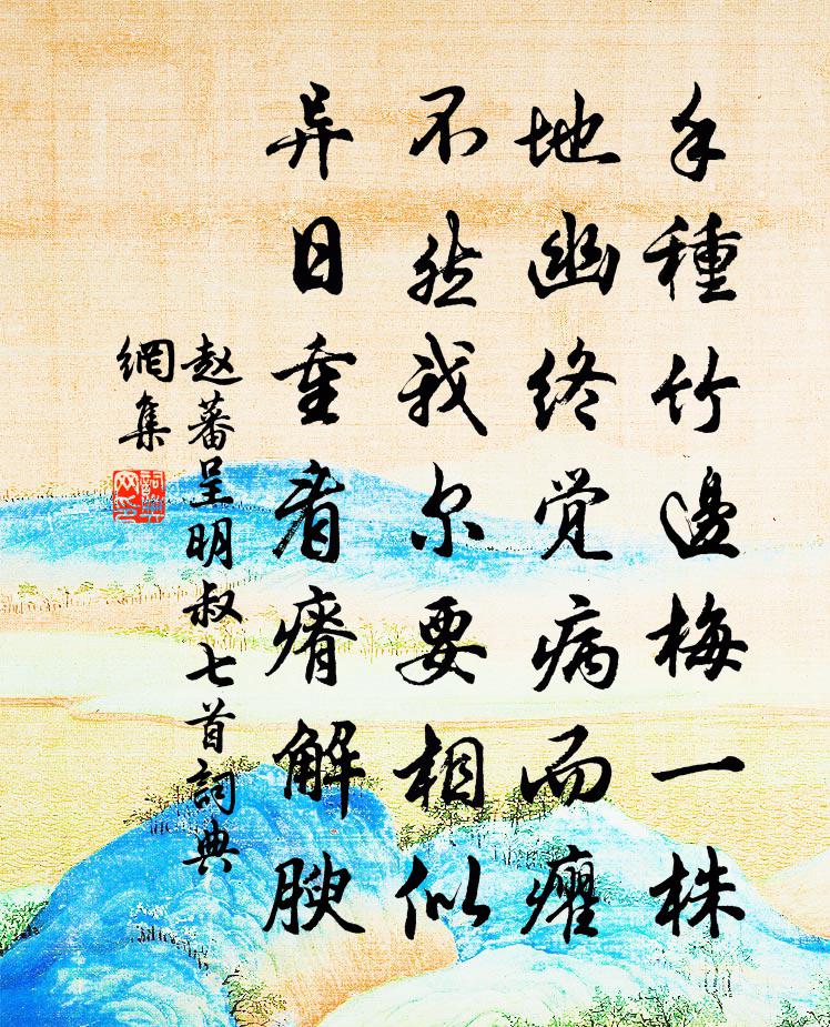赵蕃呈明叔七首书法作品欣赏
