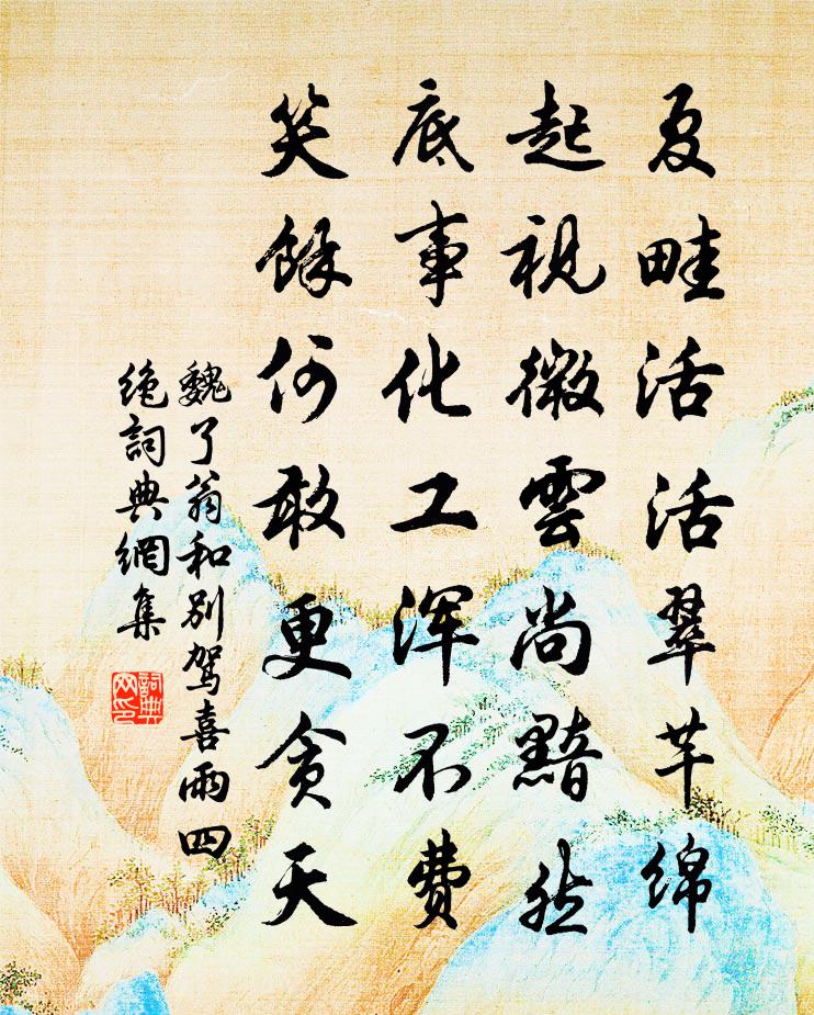 魏了翁和别驾喜雨四绝书法作品欣赏