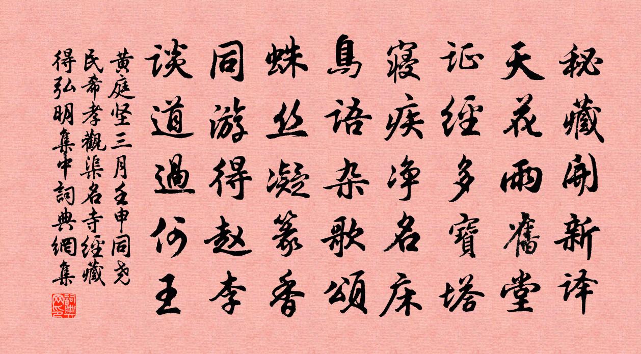黄庭坚三月壬申同尧民希孝观渠名寺经藏得弘明集中书法作品欣赏