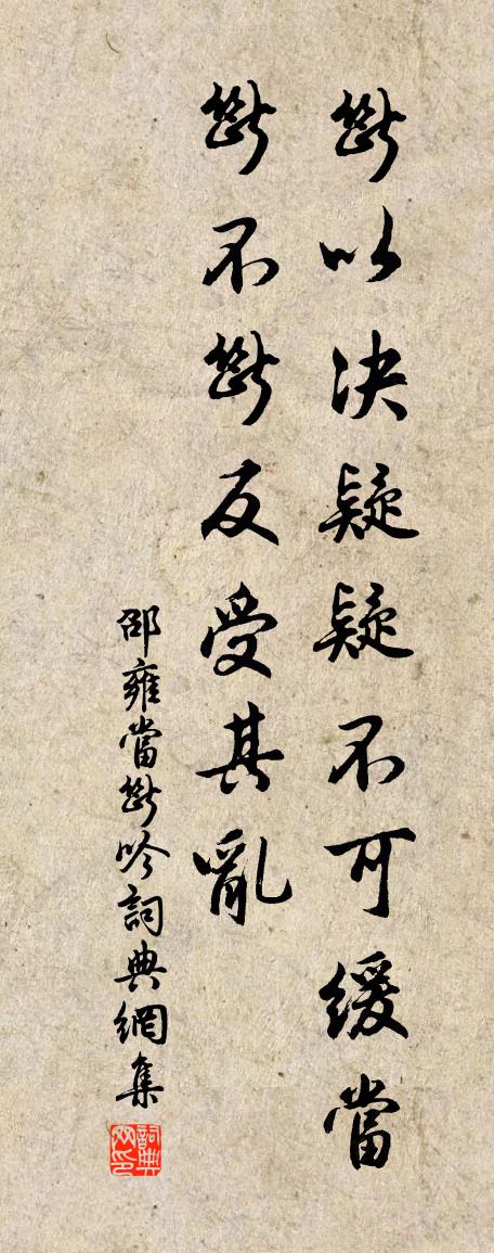 邵雍当断吟书法作品欣赏