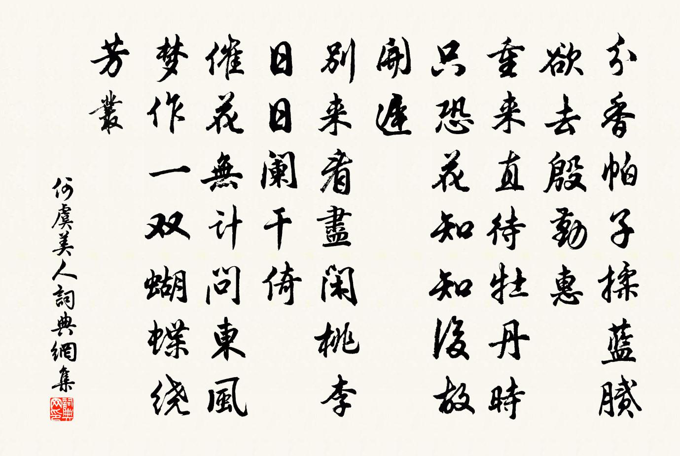 何虞美人书法作品欣赏