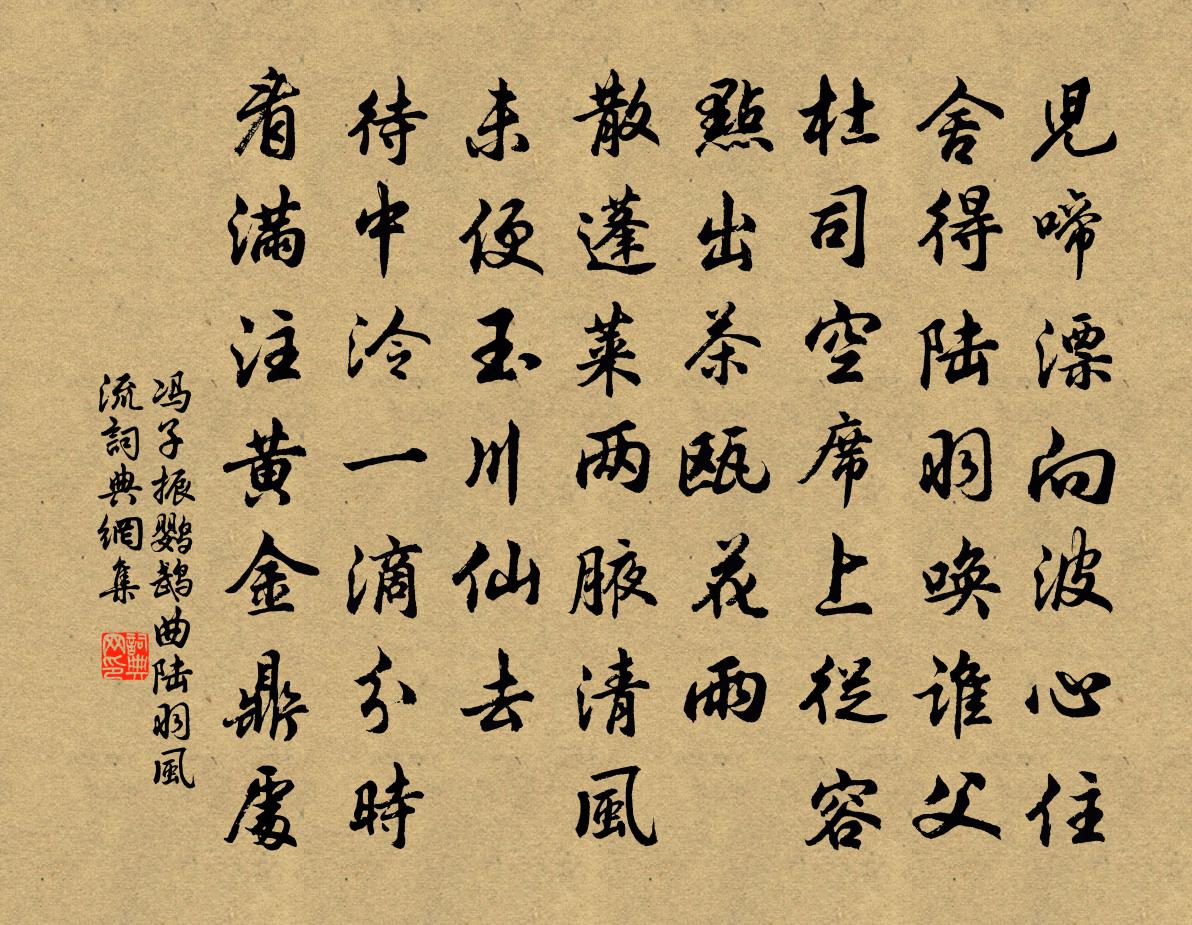 冯子振鹦鹉曲 陆羽风流书法作品欣赏