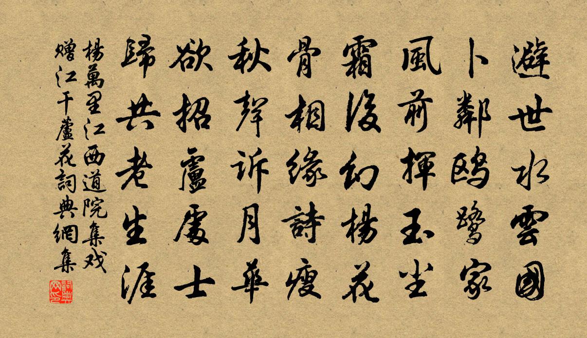杨万里江西道院集戏赠江干芦花书法作品欣赏