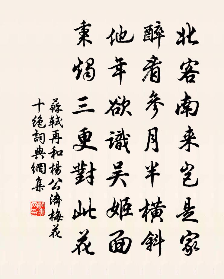苏轼再和杨公济梅花十绝书法作品欣赏
