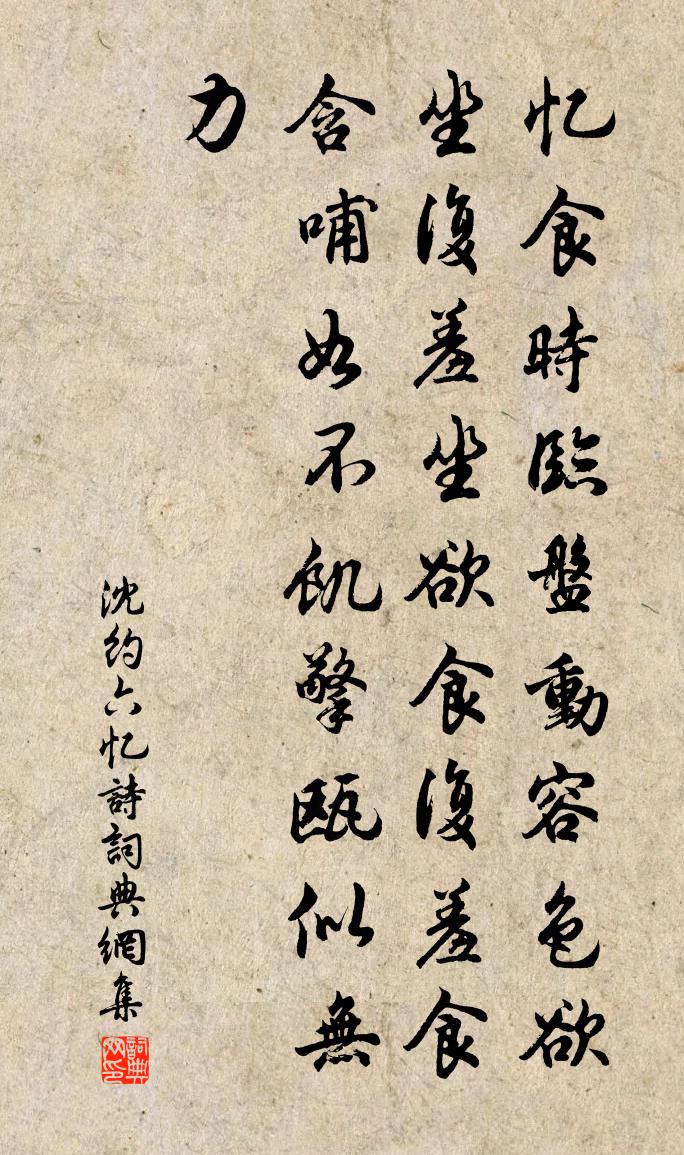沈约六忆诗书法作品欣赏