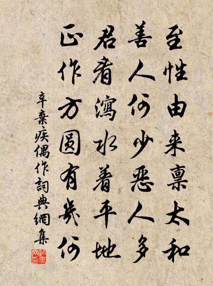 辛弃疾偶作书法作品欣赏