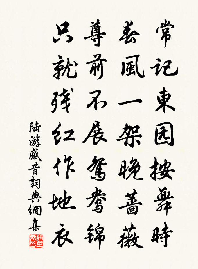 陆游感昔书法作品欣赏