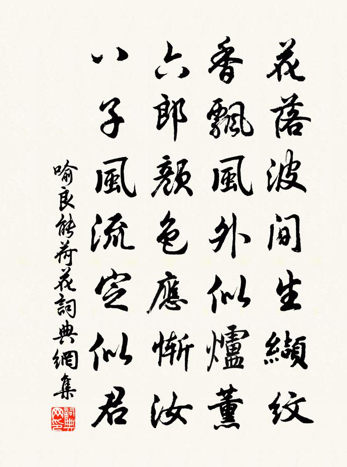 喻良能荷花书法作品欣赏
