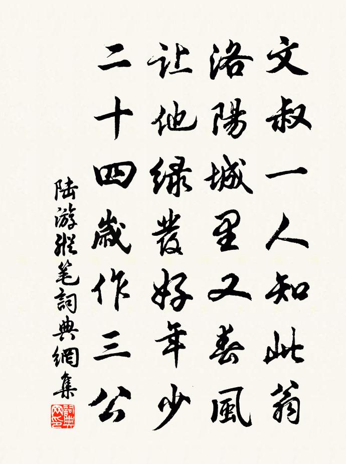 陆游纵笔书法作品欣赏