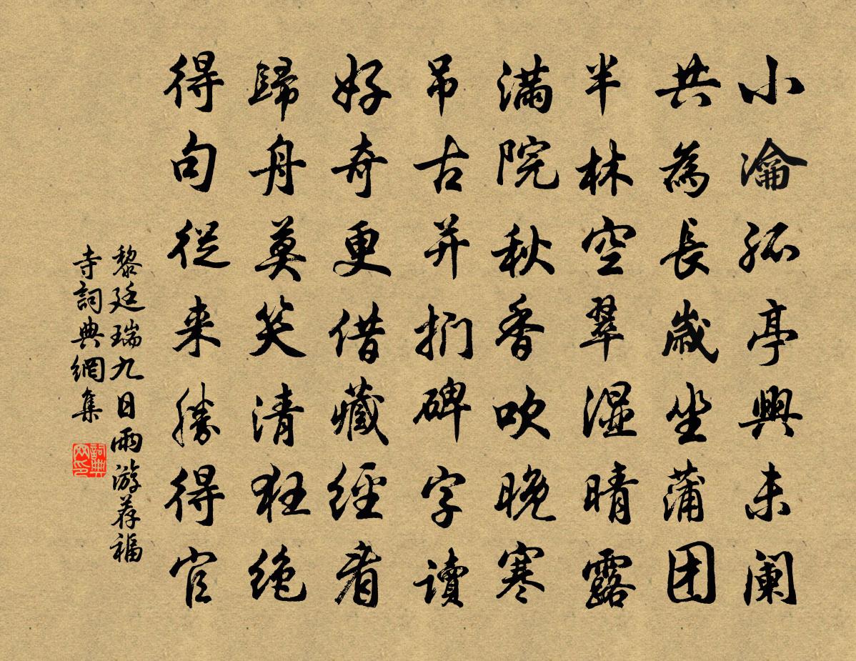黎廷瑞九日雨游荐福寺书法作品欣赏