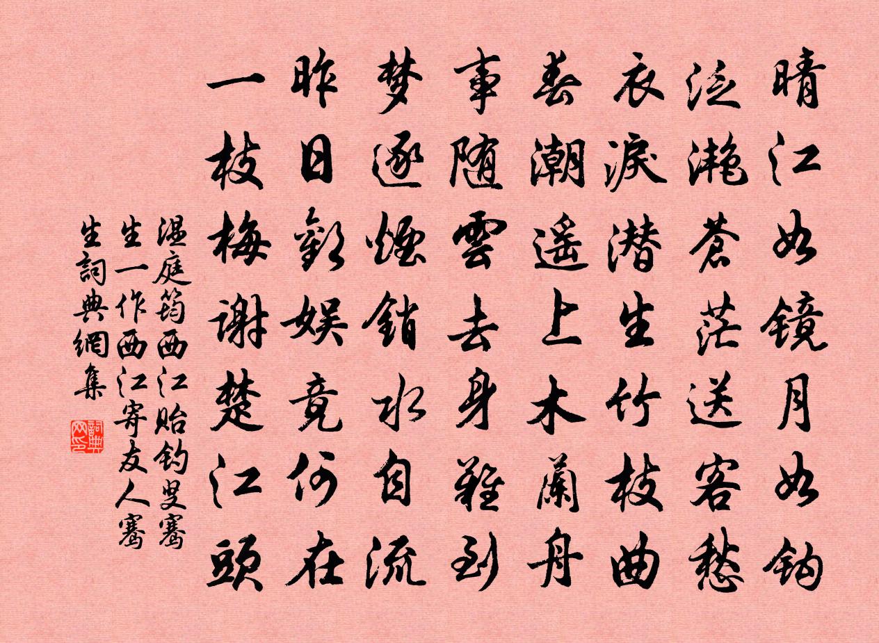 温庭筠西江贻钓叟骞生（一作西江寄友人骞生）书法作品欣赏