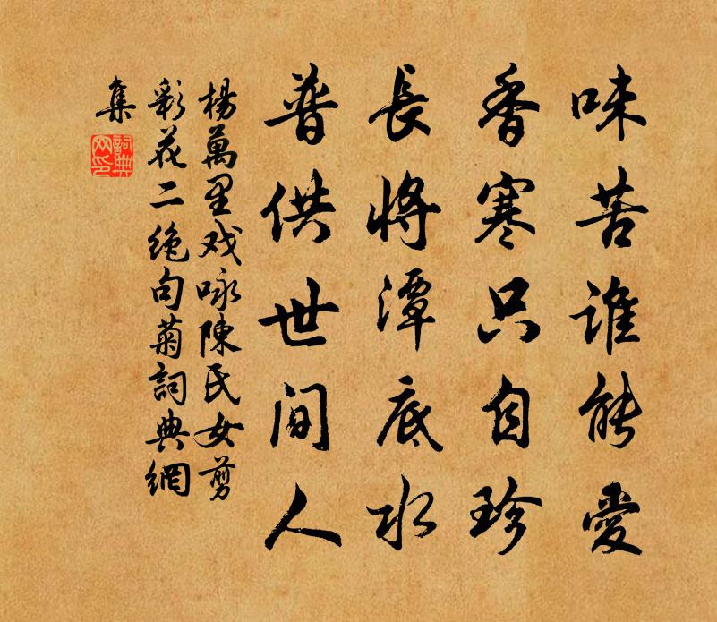 杨万里戏咏陈氏女剪彩花二绝句菊书法作品欣赏