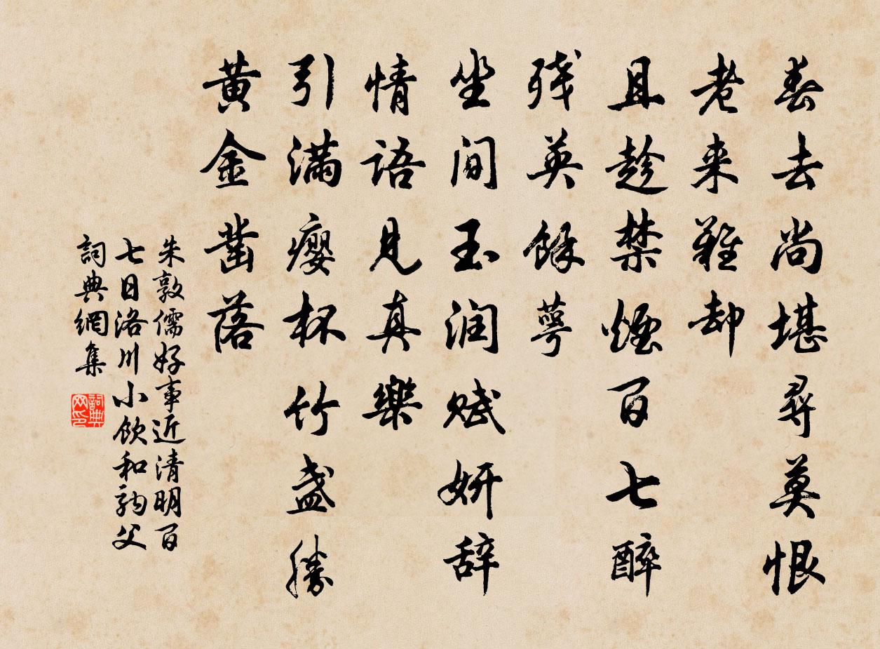 朱敦儒好事近（清明百七日洛川小饮和驹父）书法作品欣赏