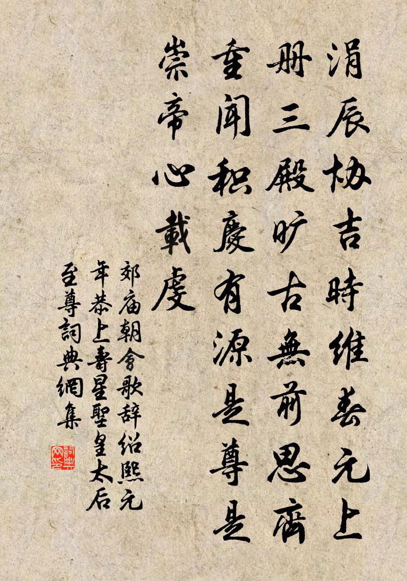佚名郊庙朝会歌辞绍熙元年恭上寿星圣皇太后至尊书法作品欣赏