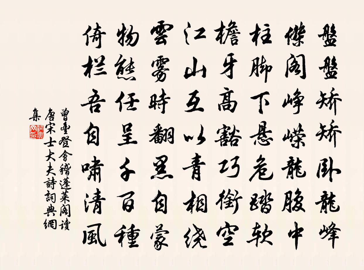 曾丰登会稽蓬莱阁读唐宋士大夫诗书法作品欣赏