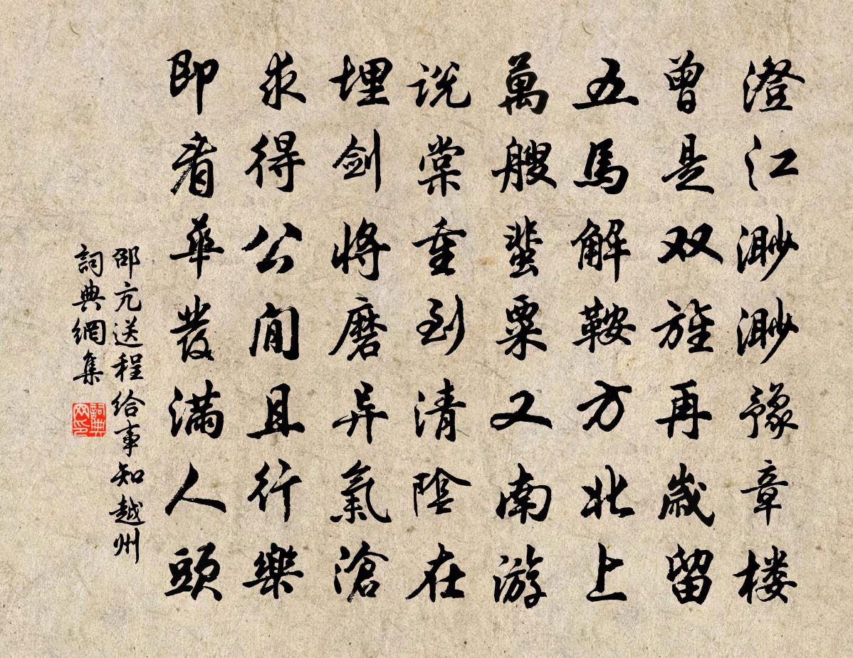 邵亢送程给事知越州书法作品欣赏