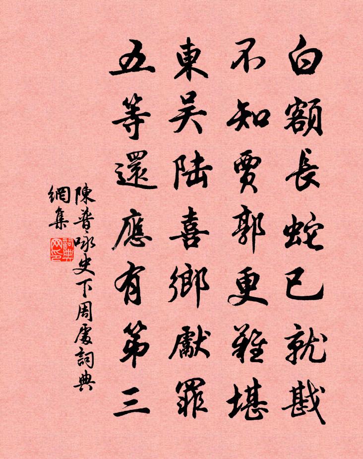 陈普咏史下周处书法作品欣赏