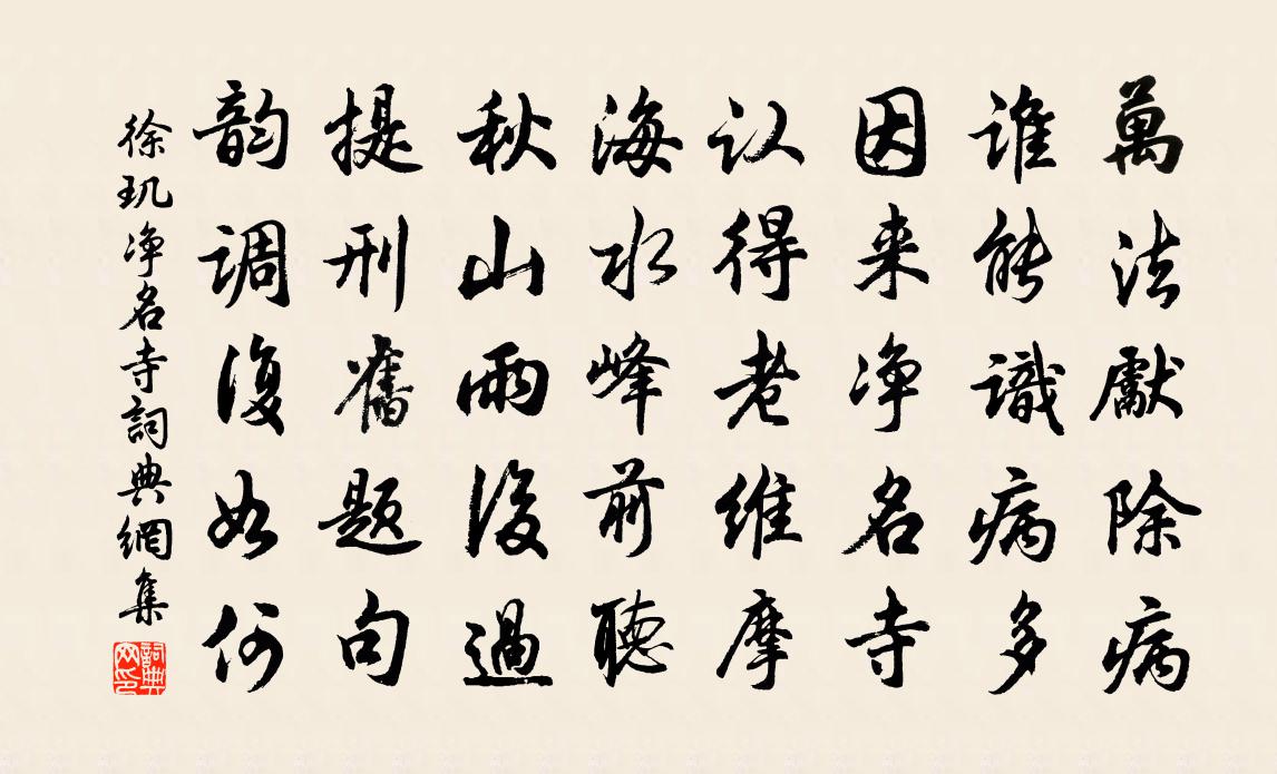 徐玑净名寺书法作品欣赏