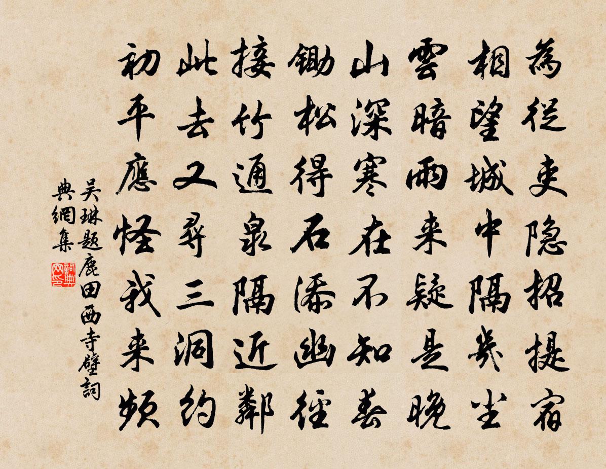吴琳题鹿田西寺壁书法作品欣赏