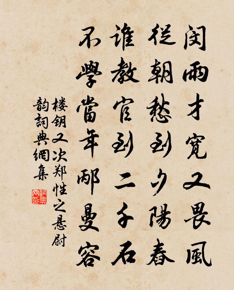 楼钥又次郑性之悬尉韵书法作品欣赏