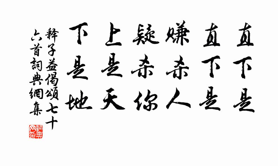 释子益偈颂七十六首书法作品欣赏