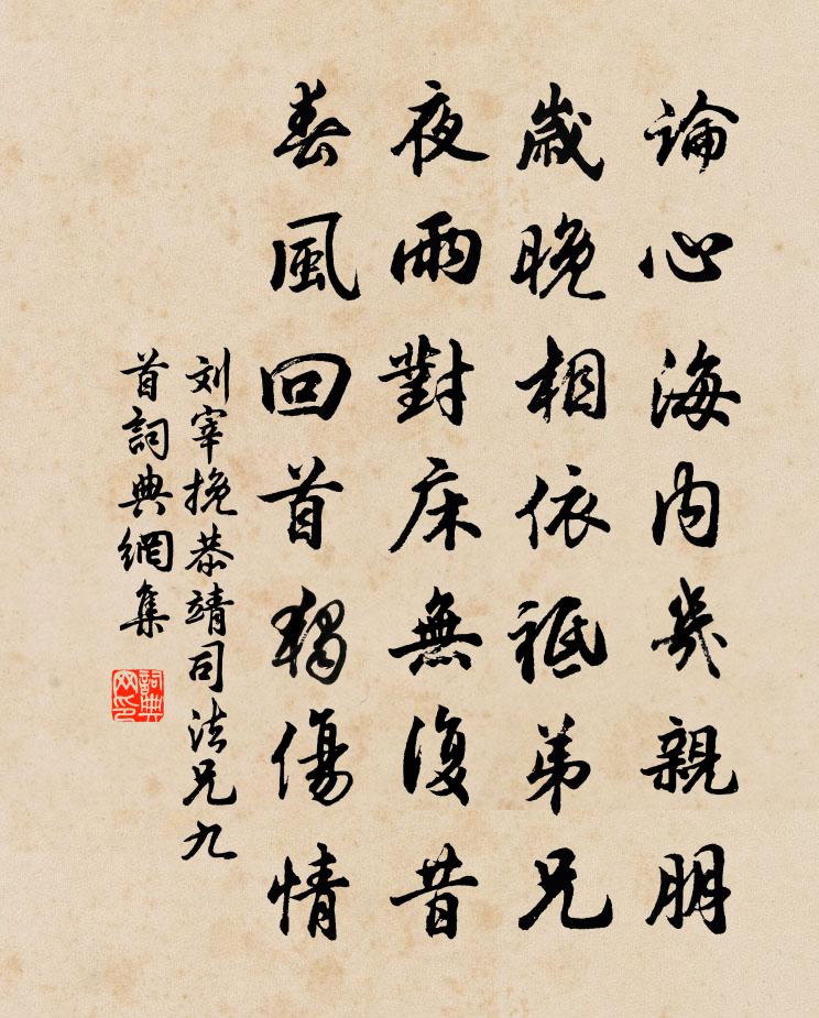 刘宰挽恭靖司法兄九首书法作品欣赏