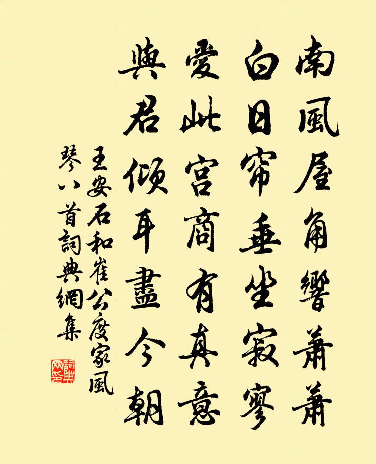 王安石和崔公度家风琴八首书法作品欣赏