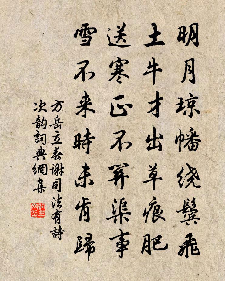 方岳立春谢司法有诗次韵书法作品欣赏