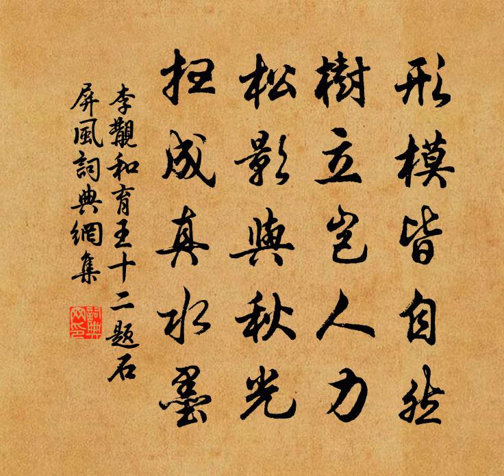 李覯和育王十二题石屏风书法作品欣赏