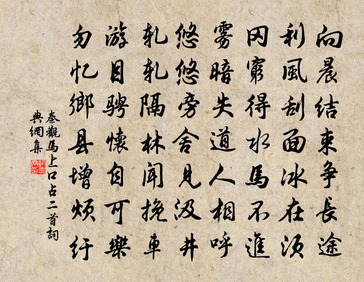 秦观马上口占二首书法作品欣赏