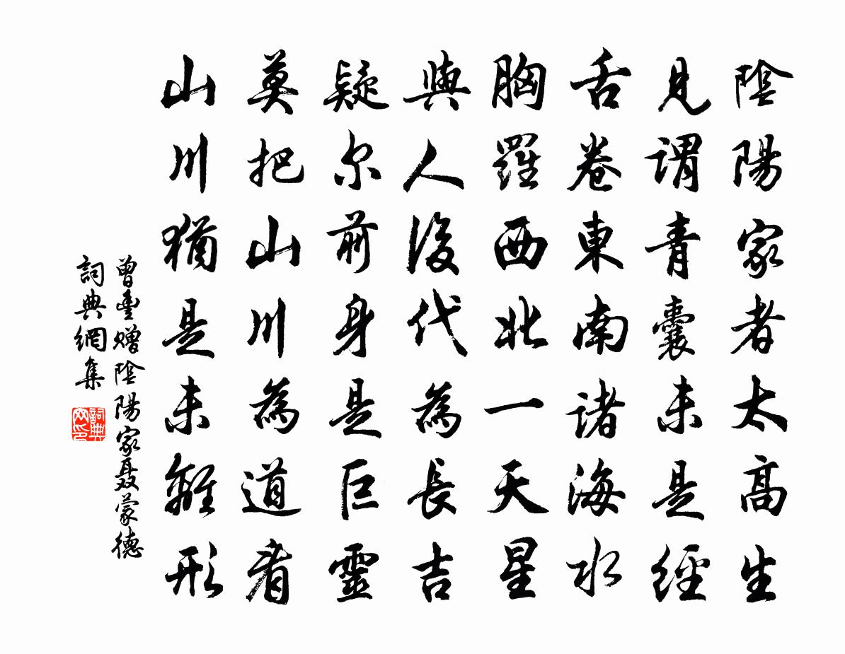 曾丰赠阴阳家聂蒙德书法作品欣赏