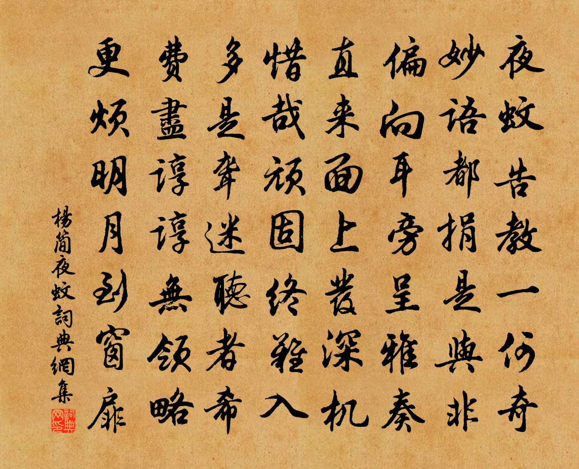 杨简夜蚊书法作品欣赏
