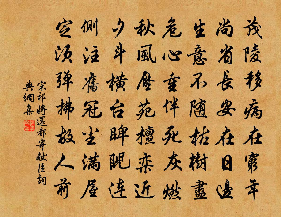宋祁将还都寄献臣书法作品欣赏