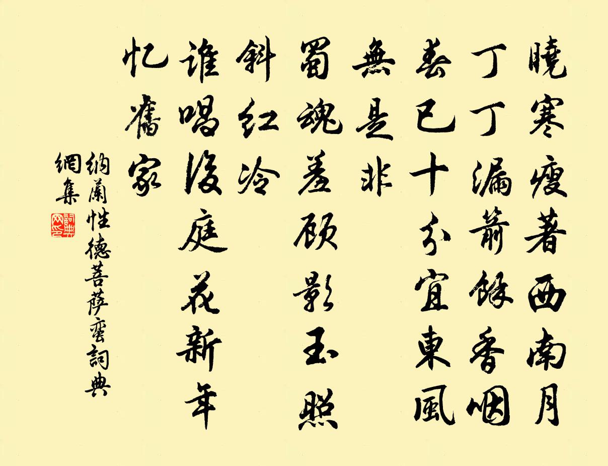 纳兰性德菩萨蛮书法作品欣赏