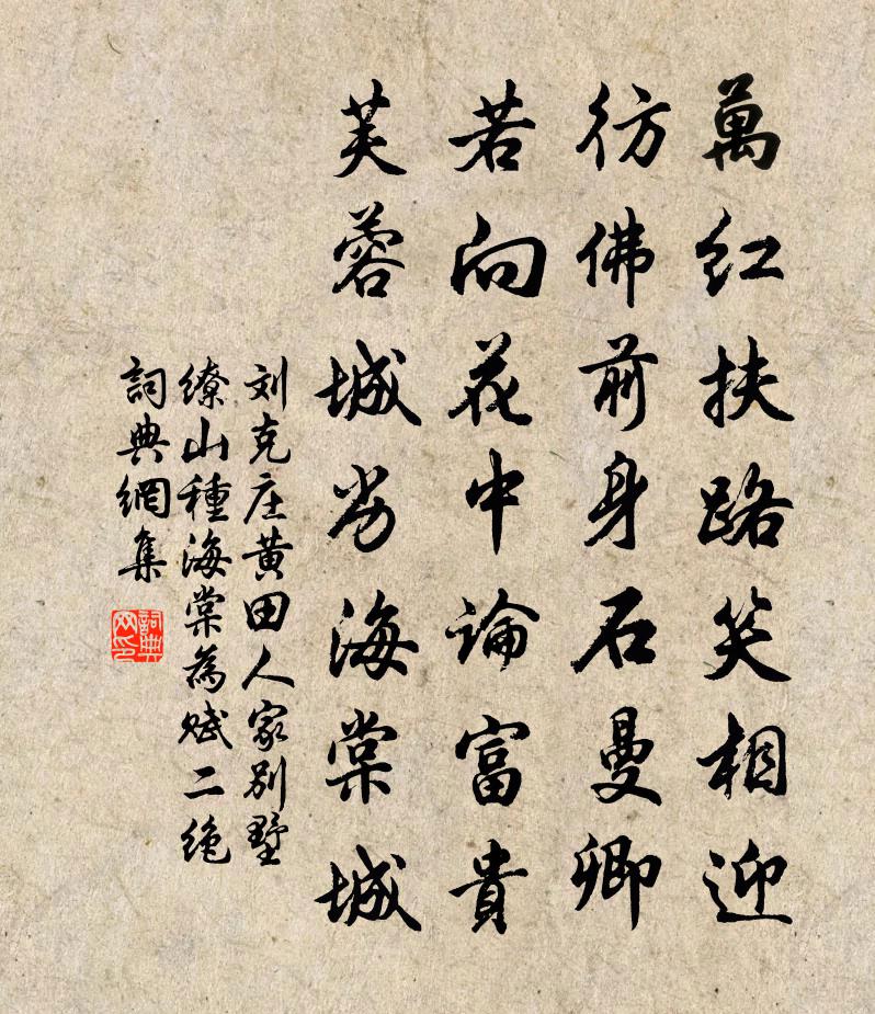 刘克庄黄田人家别墅缭山种海棠为赋二绝书法作品欣赏