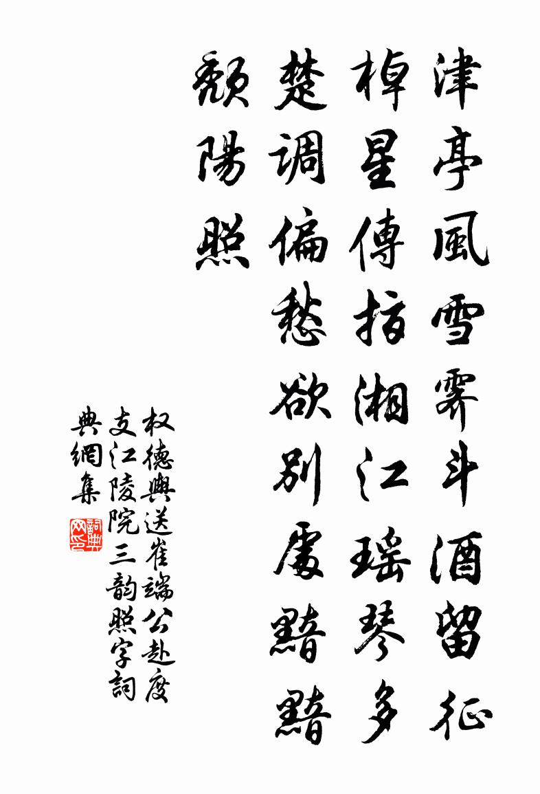 权德舆送崔端公赴度支江陵院三韵（照字）书法作品欣赏