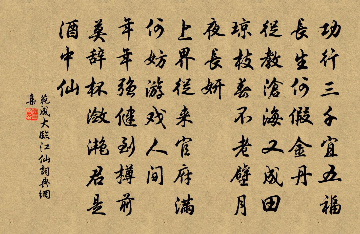范成大临江仙书法作品欣赏